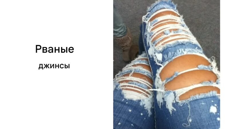 10 вещей, которые элегантные женщины НИКОГДА не наденут